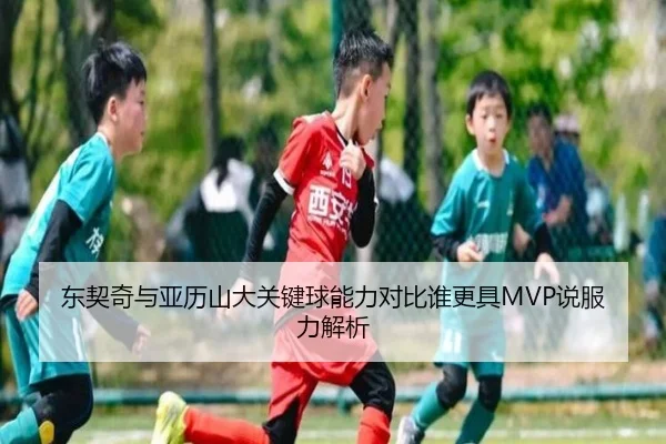 东契奇与亚历山大关键球能力对比谁更具MVP说服力解析