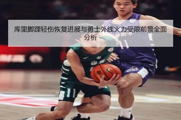 库里脚踝轻伤恢复进展与勇士外线火力受限前景全面分析