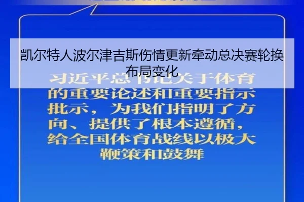 凯尔特人波尔津吉斯伤情更新牵动总决赛轮换布局变化