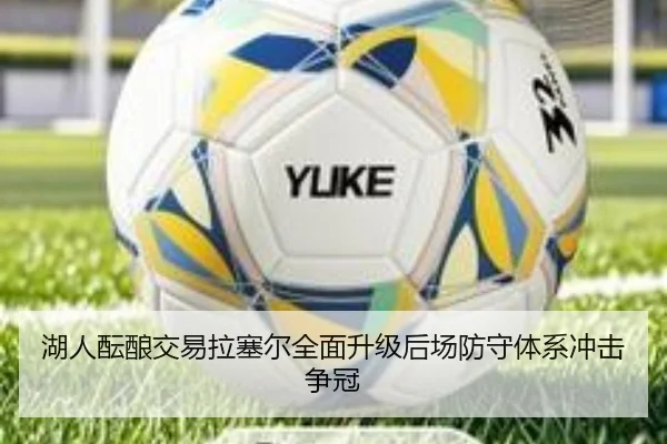 湖人酝酿交易拉塞尔全面升级后场防守体系冲击争冠