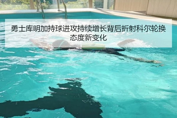 勇士库明加持球进攻持续增长背后折射科尔轮换态度新变化