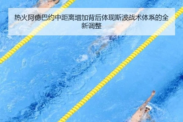热火阿德巴约中距离增加背后体现斯波战术体系的全新调整