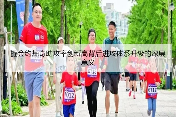 掘金约基奇助攻率创新高背后进攻体系升级的深层意义