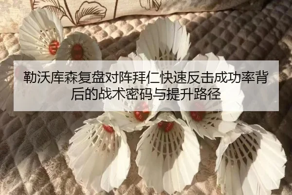 勒沃库森复盘对阵拜仁快速反击成功率背后的战术密码与提升路径