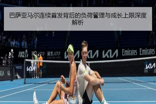 巴萨亚马尔连续首发背后的负荷管理与成长上限深度解析