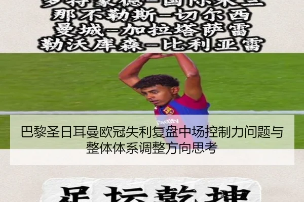 巴黎圣日耳曼欧冠失利复盘中场控制力问题与整体体系调整方向思考